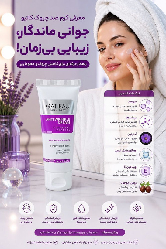 کرم ضد چین و چروک گاتیو"بیوممتیک"